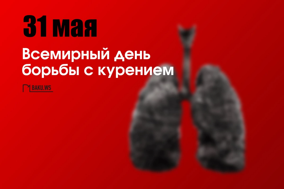 Сегодня отмечается Всемирный день борьбы с курением