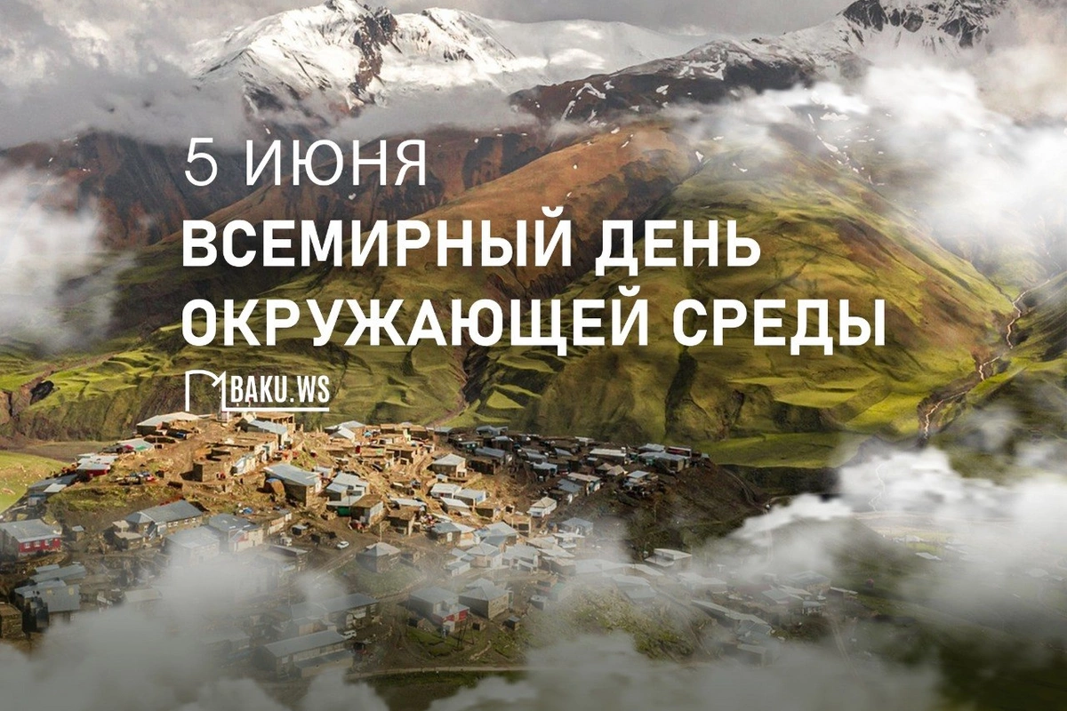 Сегодня отмечается Всемирный день окружающей среды