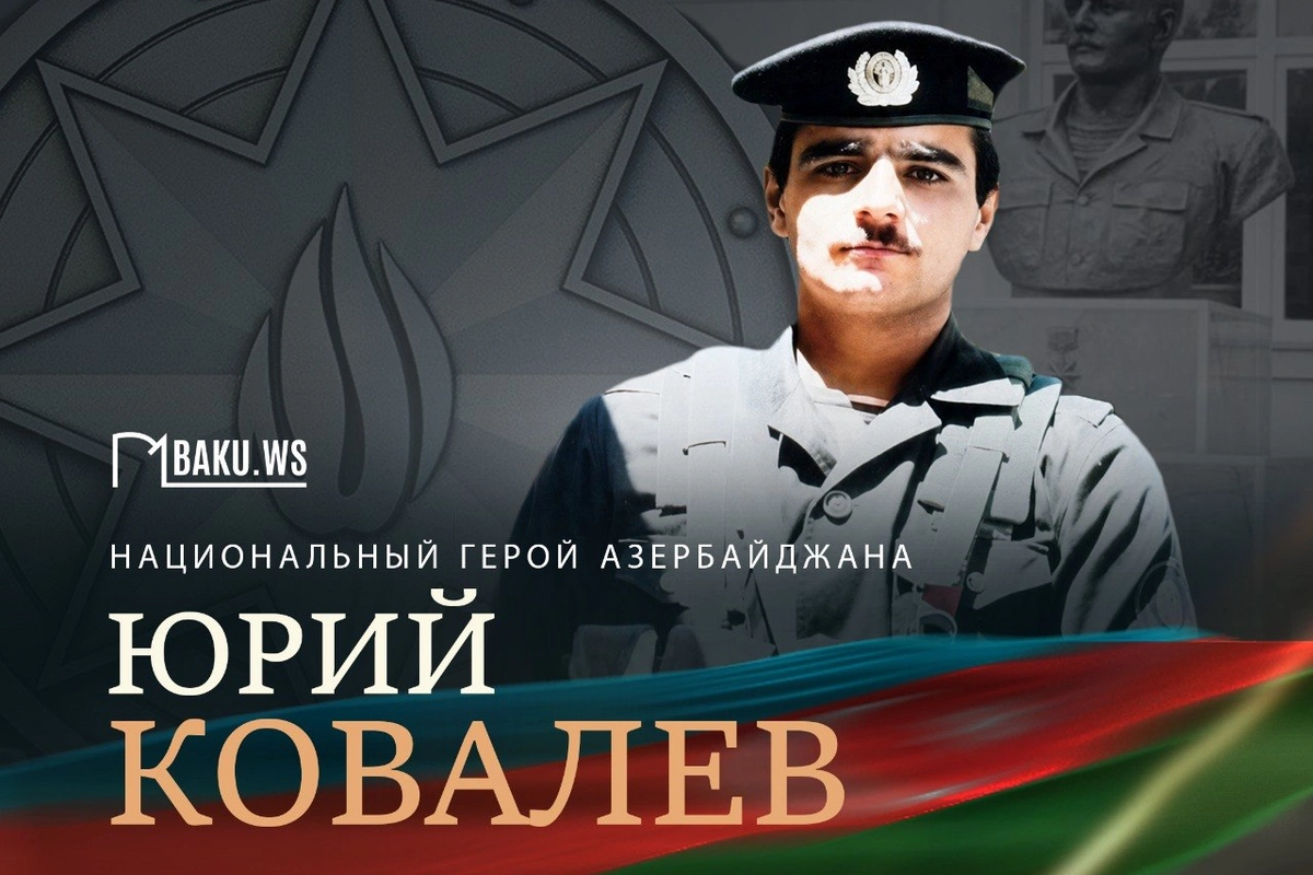 Сегодня день памяти Национального героя Азербайджана Юрия Ковалева
