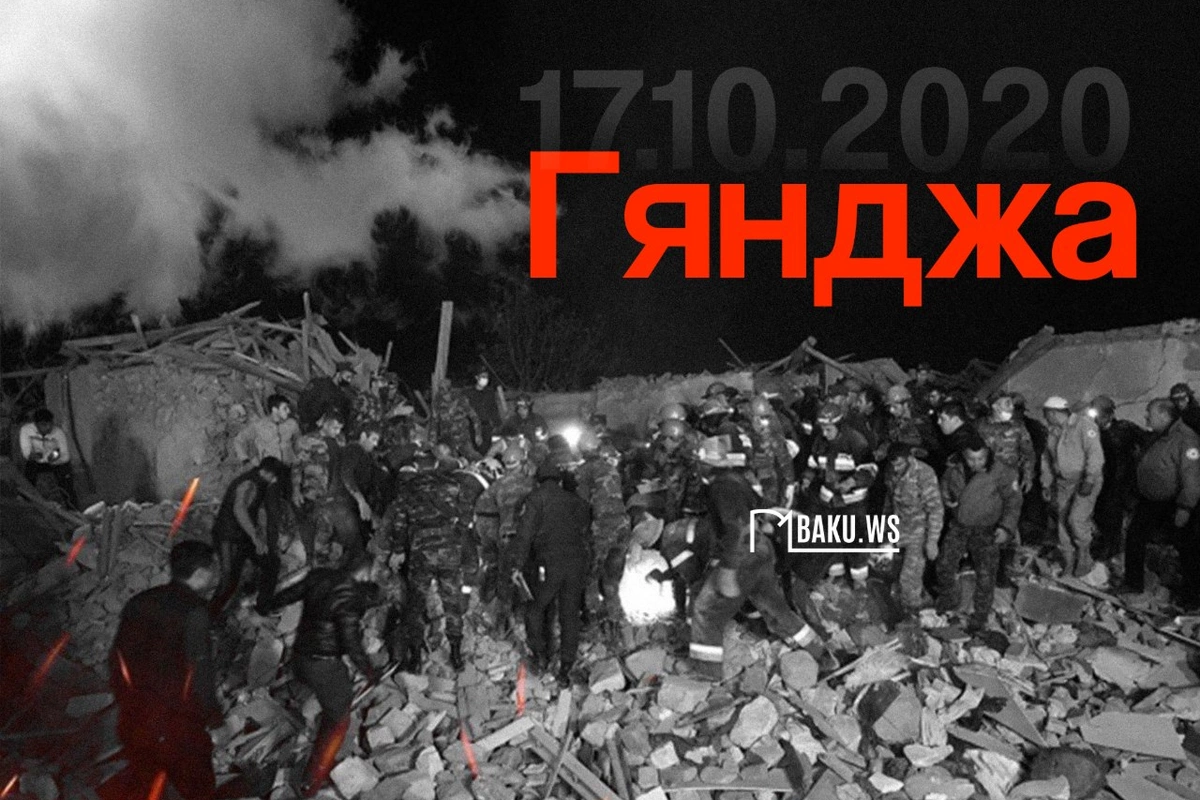 Минуло шесть лет со дня пятого ракетного обстрела армянами Гянджи