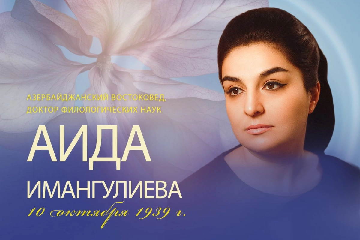 Сегодня день рождения выдающегося ученого Аиды Имангулиевой