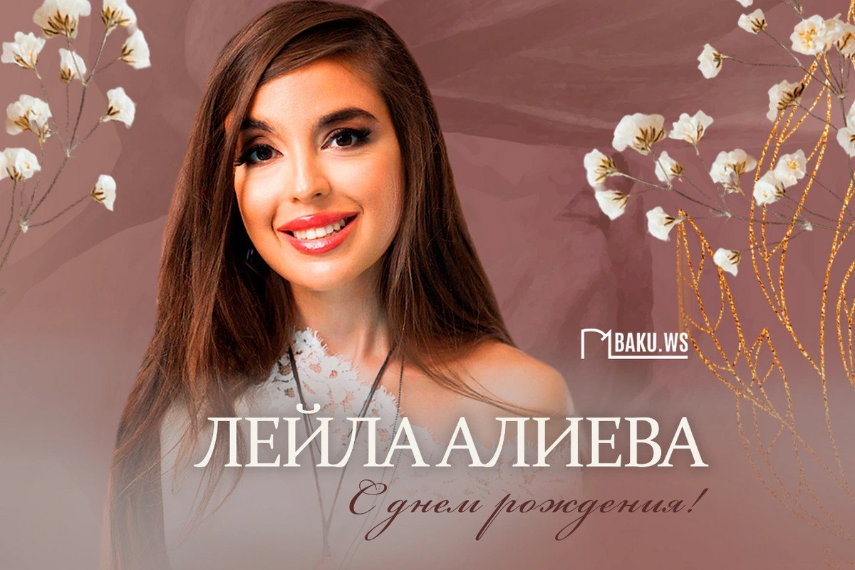 Сегодня день рождения Лейлы Алиевой