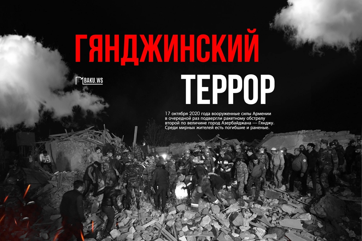 Пятый ракетный обстрел Гянджи: доказательства военных преступлений Армении Пятый ракетный обстрел Гянджи: доказательства военных преступлений Армении