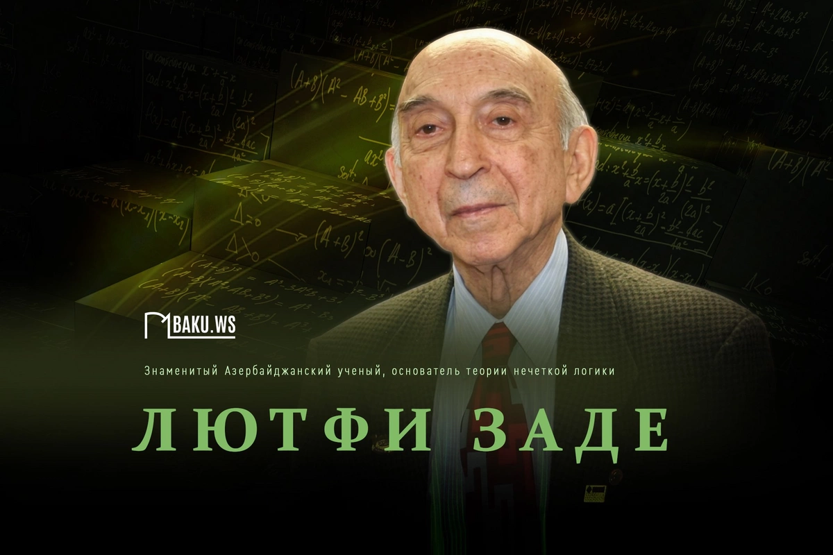 Сегодня день памяти всемирно известного ученого Лютфи Заде