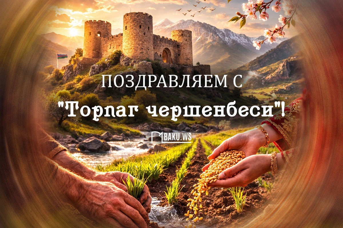 Сегодня в Азербайджане отмечают Торпаг чершенбеси
