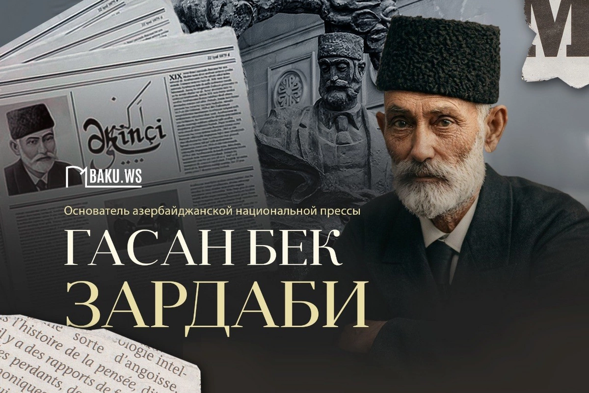 Сегодня день рождения основателя азербайджанской национальной прессы Гасан бека Зардаби