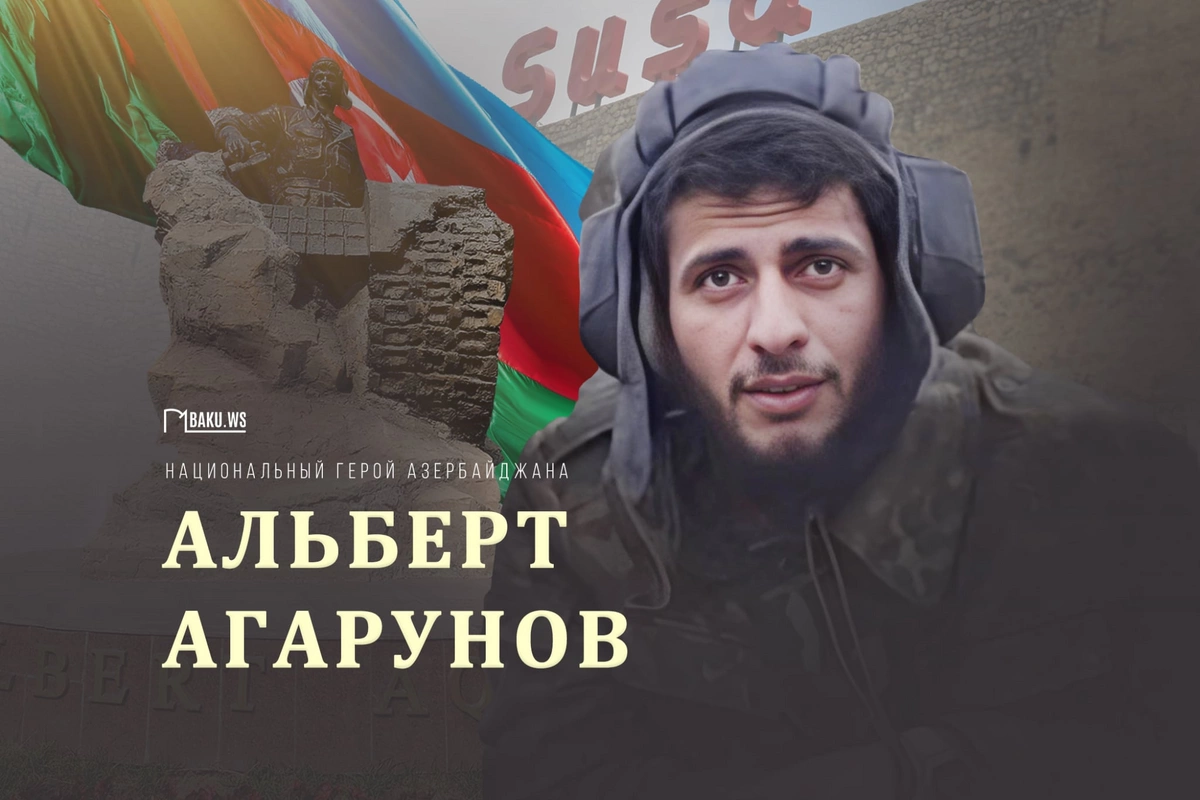 Сегодня день памяти Национального героя Азербайджана Альберта Агарунова