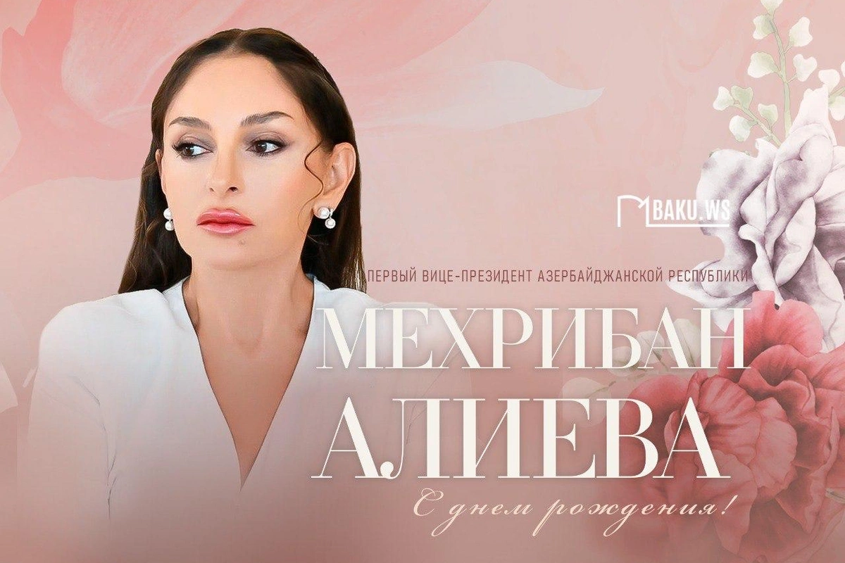 Сегодня день рождения Первого вице-президента Азербайджана Мехрибан Алиевой