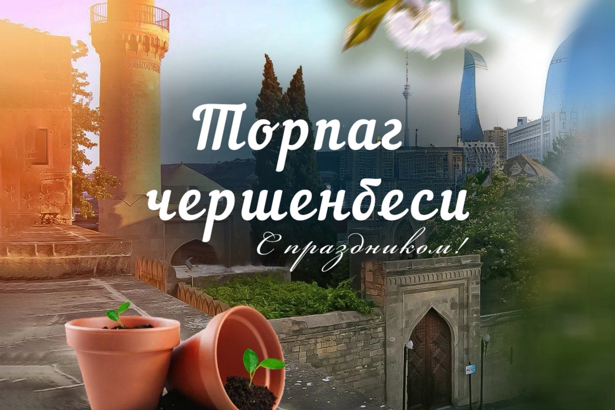 Сегодня в Азербайджане отмечают Торпаг чершенбеси