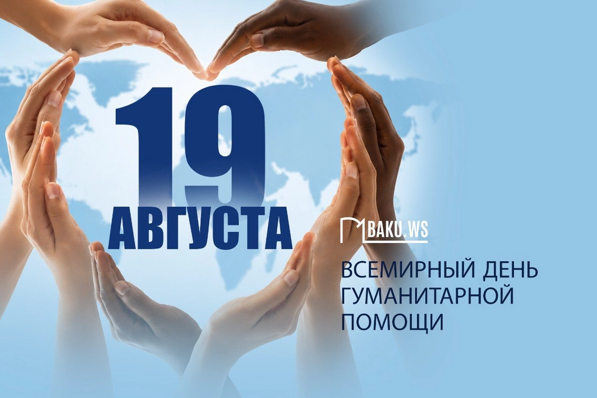 19 августа - Всемирный день гуманитарной помощи