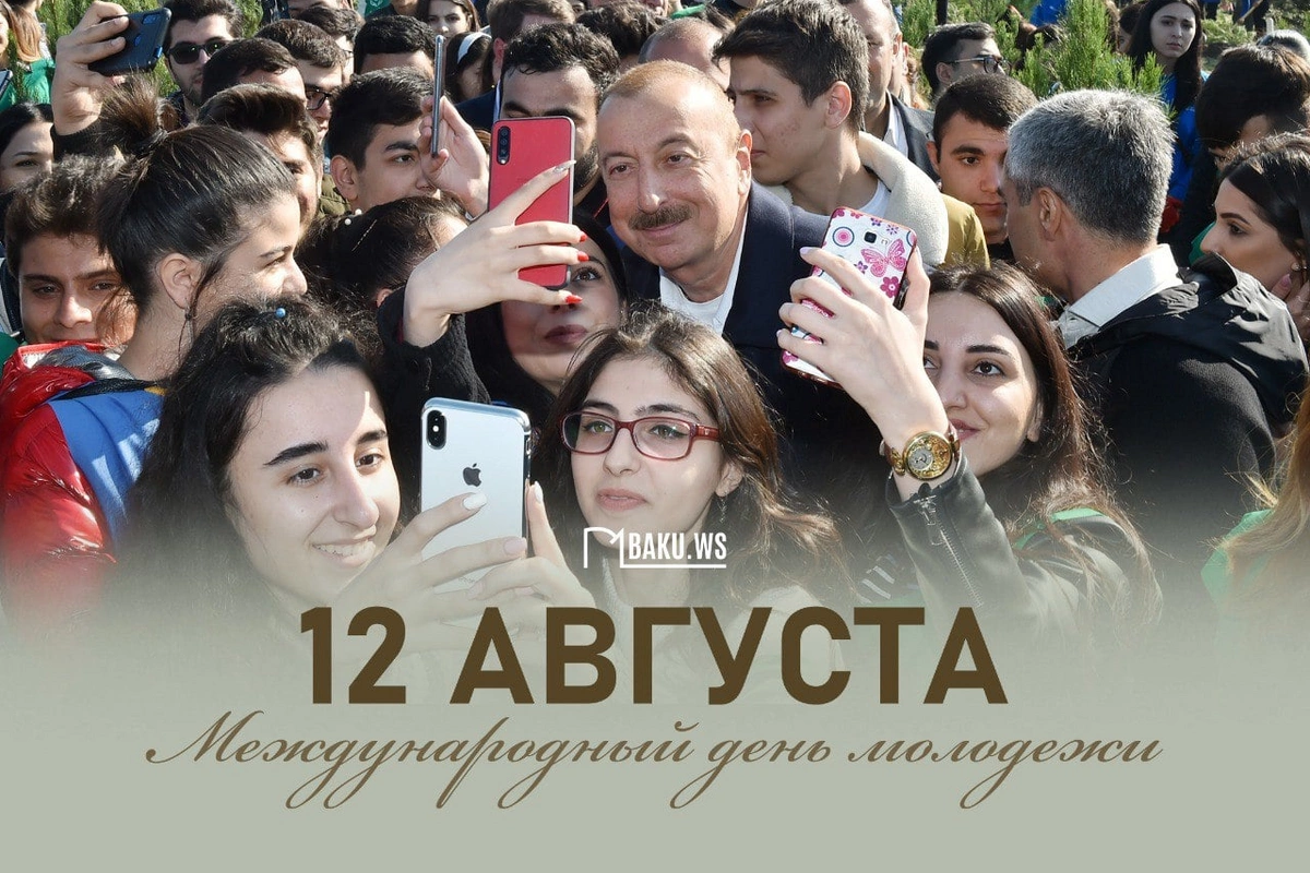 12 августа - Международный день молодежи 12 августа - Международный день молодежи