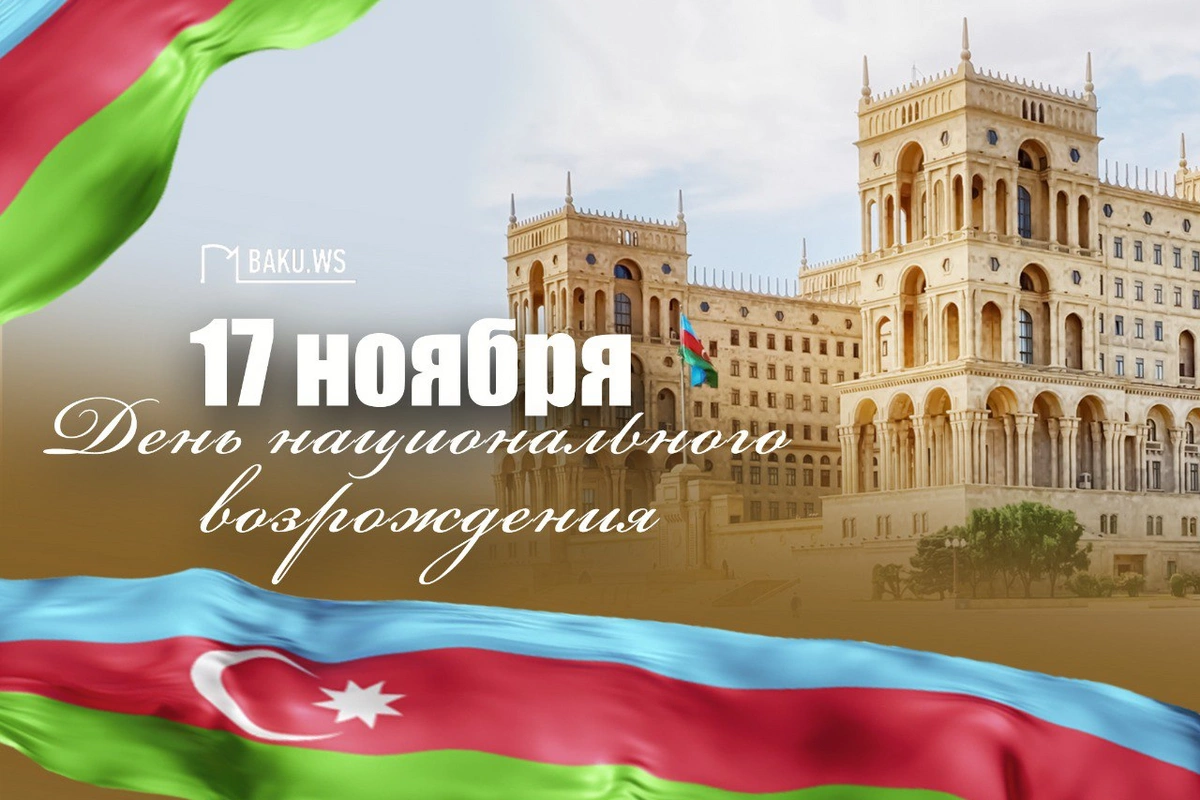 В Азербайджане отмечается День национального возрождения