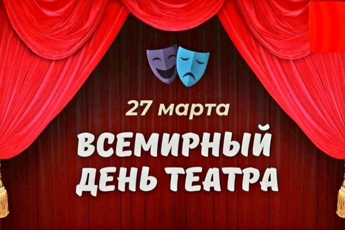 27 марта - Всемирный день театра