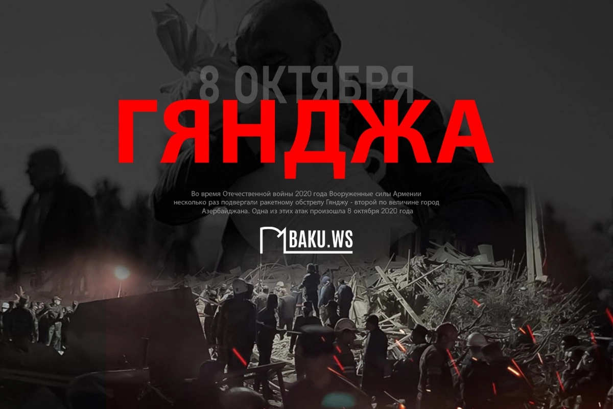 Минуло 6 лет со дня третьего ракетного обстрела армянами мирной Гянджи