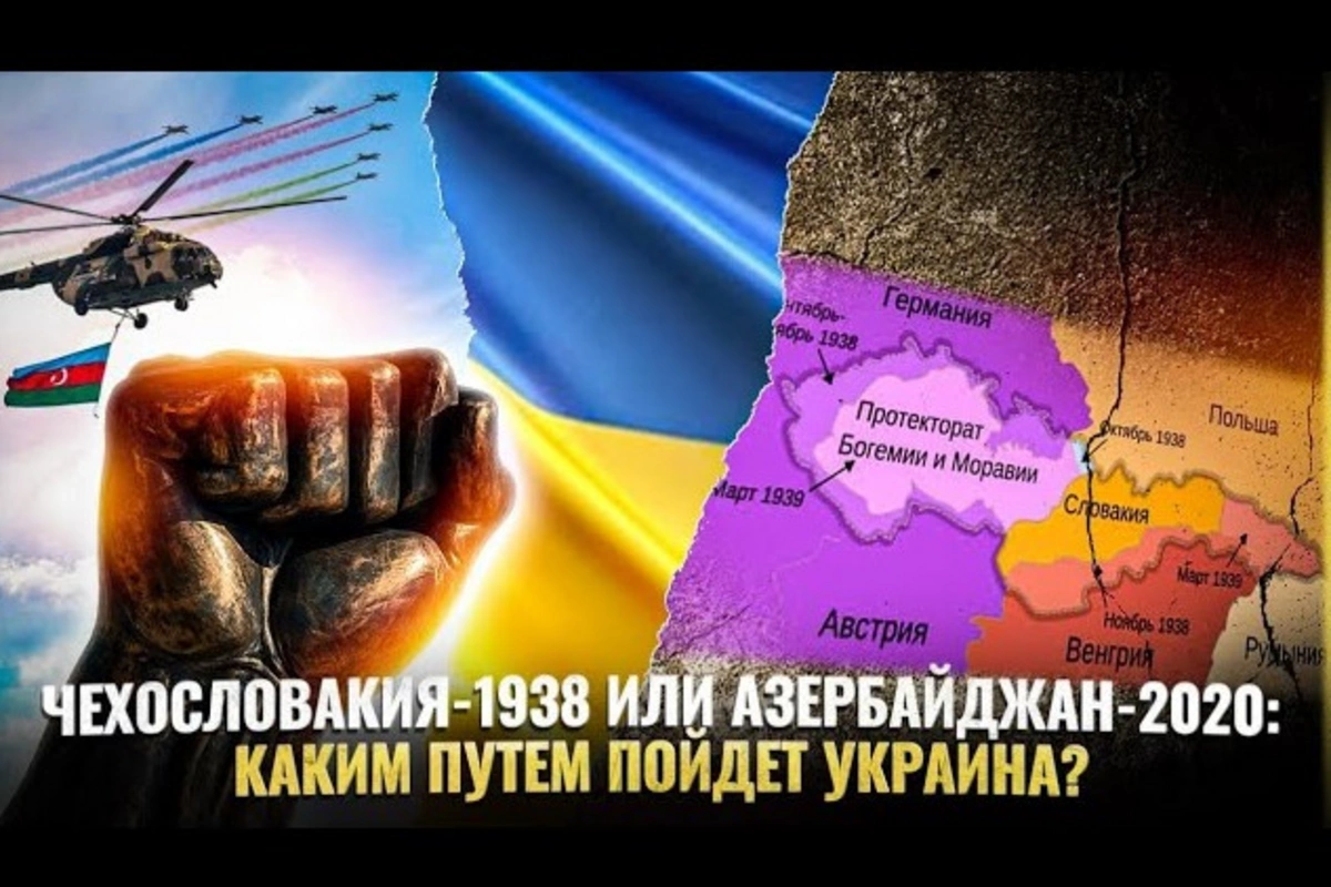 Чехословакия-1938 или Азербайджан-2020: каким путем пойдет Украина?