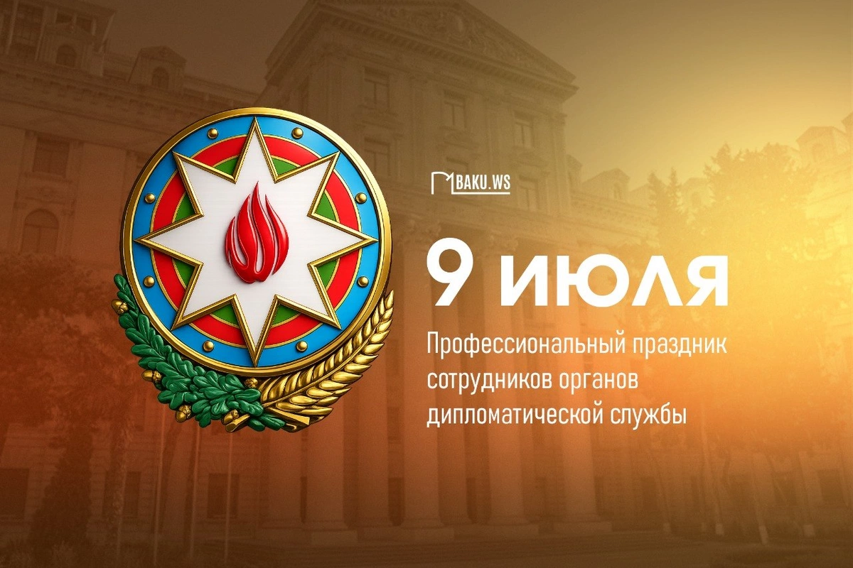 Сегодня в Азербайджане День дипломатии