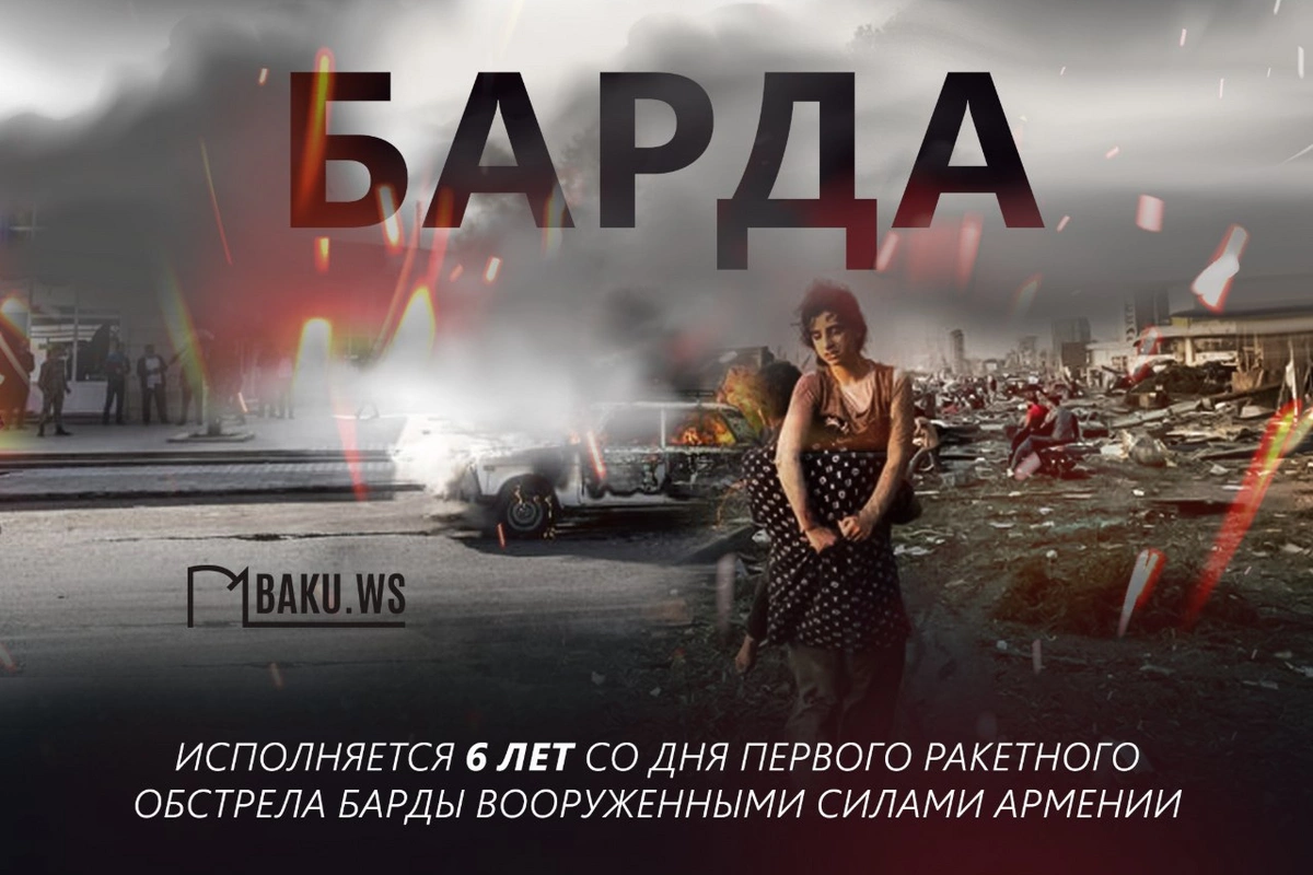 Прошло шесть лет со дня ракетных обстрелов мирного города Барда во время Отечественной войны