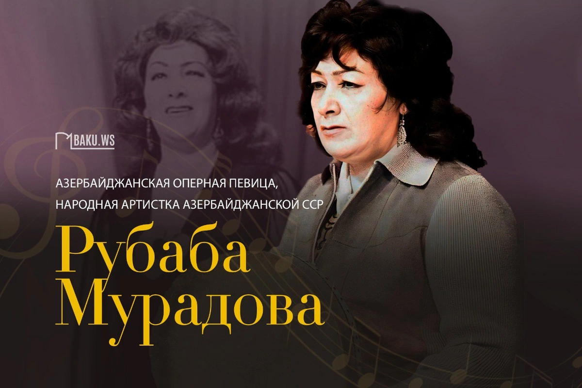 Сегодня день рождения Рубабы Мурадовой