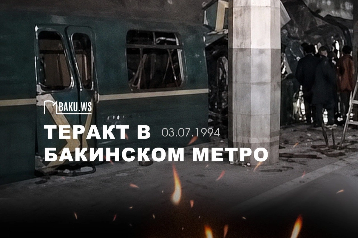 Минуло 32 года со дня теракта в бакинском метро