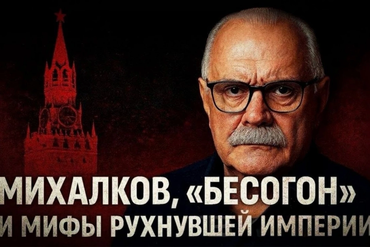 Mixalkov, Besoqon və dağılmış imperiya mifləri Mixalkov, Besoqon və dağılmış imperiya mifləri