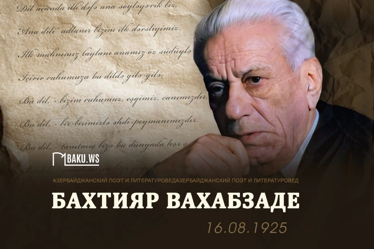 Сегодня день рождения выдающегося азербайджанского поэта Бахтияра Вахабзаде