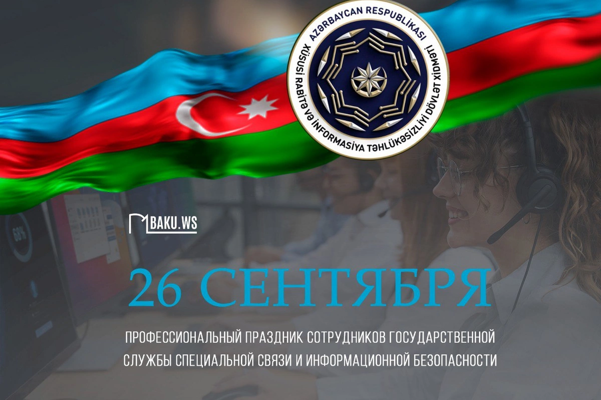 Сегодня профессиональный праздник сотрудников Госслужбы спецсвязи и инфобезопасности АР