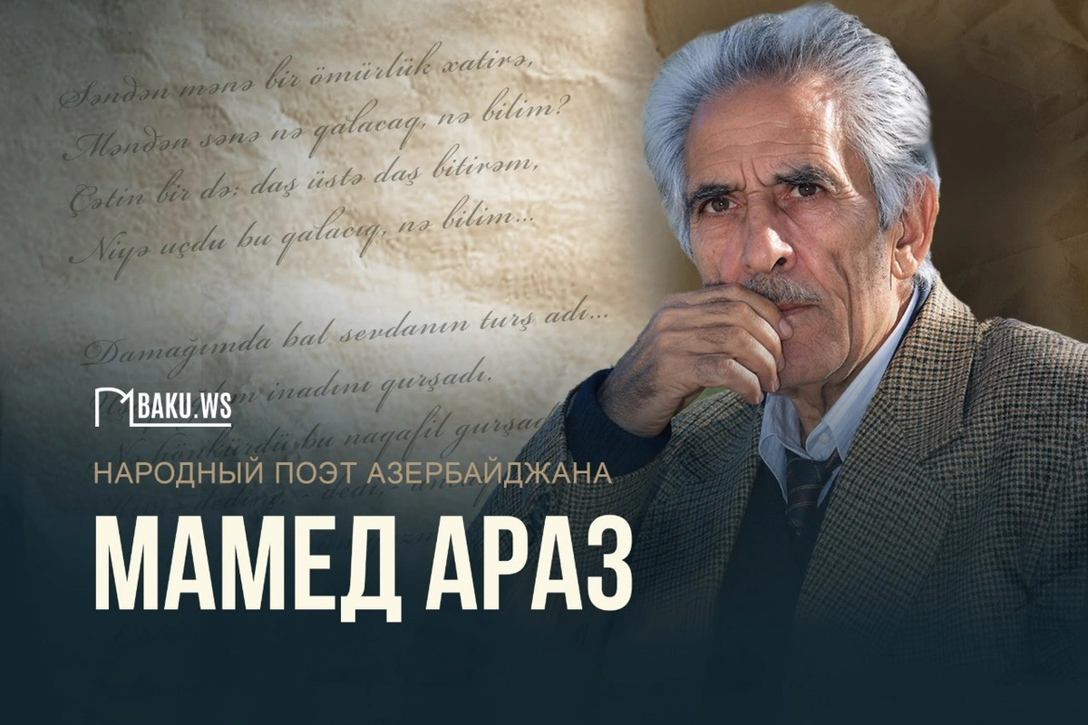 Сегодня день рождения народного поэта Азербайджана Мамеда Араза