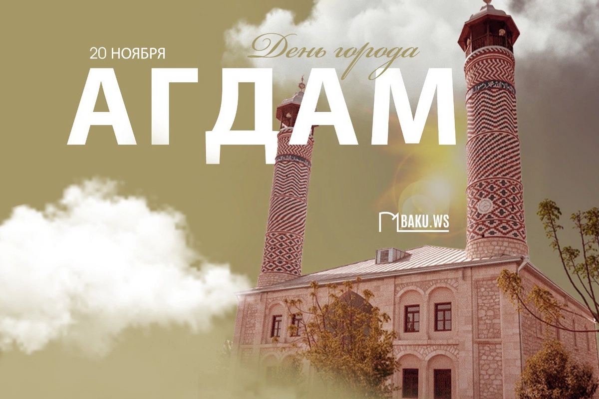 Сегодня Азербайджан празднует День города Агдам