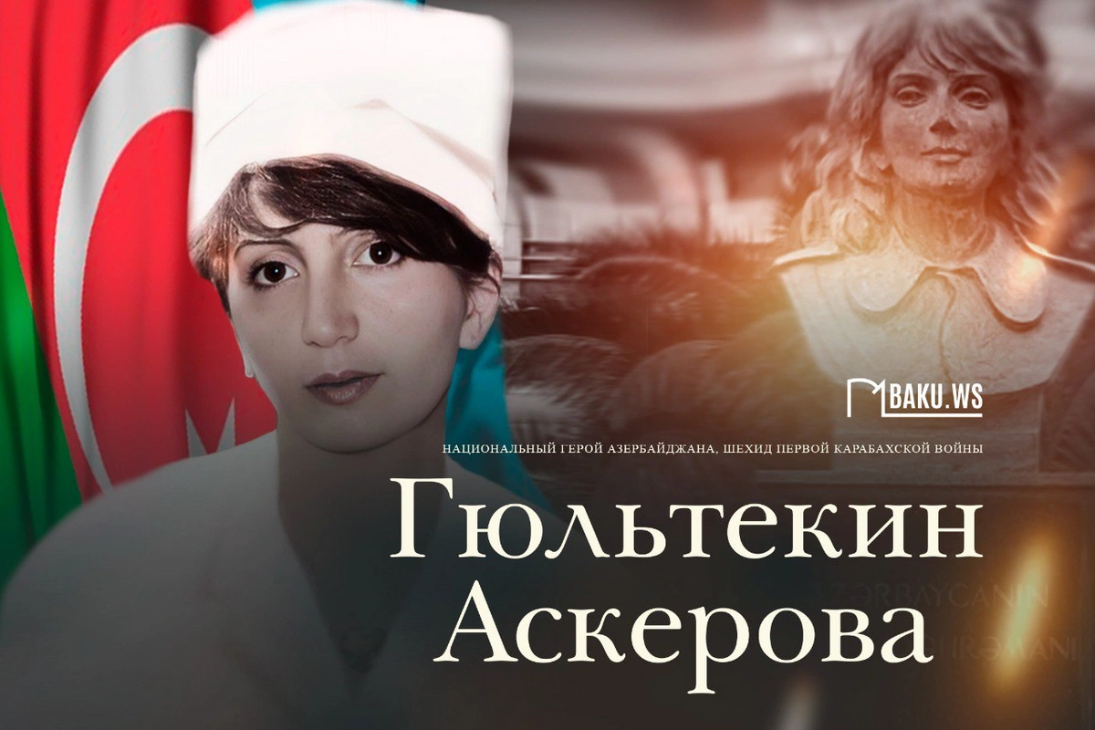 Сегодня день рождения Национального героя Азербайджана Гюльтекин Аскеровой