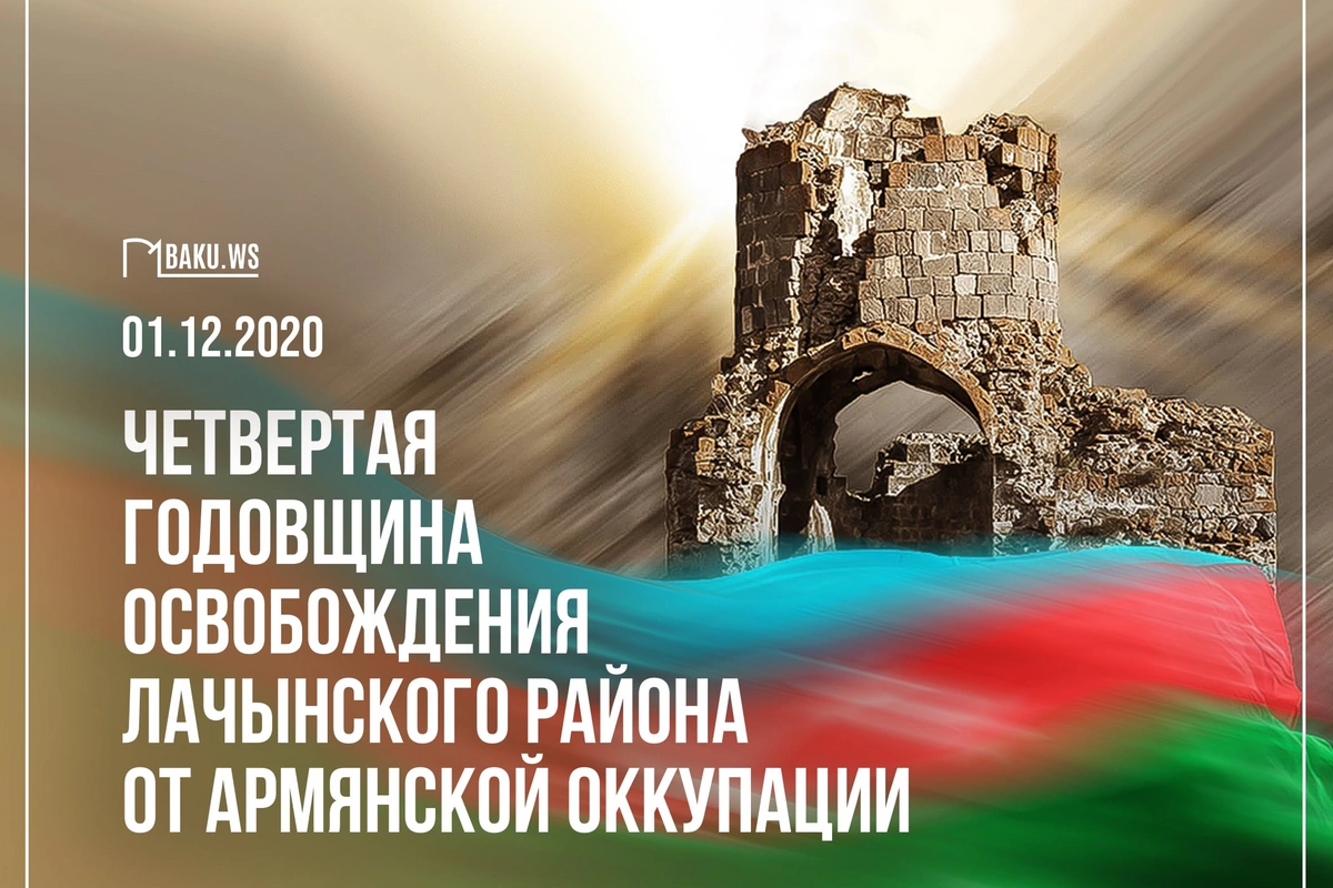 Минуло четыре года со дня освобождения Лачынского района от армянской оккупации Минуло четыре года со дня освобождения Лачынского района от армянской оккупации
