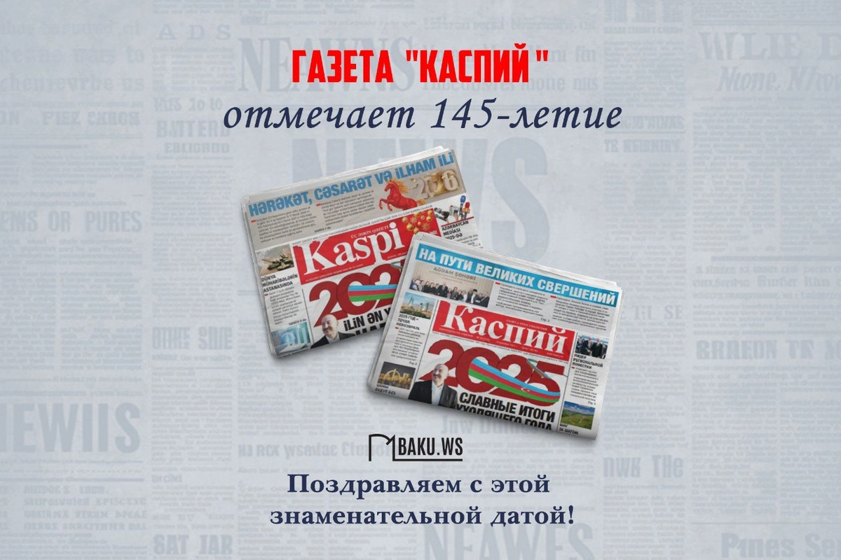 Газета Каспий отмечает 145-летие