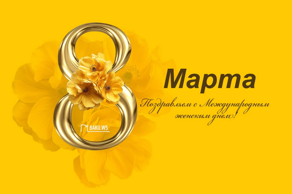 Сегодня 8 Марта - Международный женский день