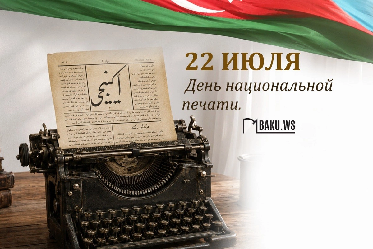 В Азербайджане отмечается 151-летие национальной прессы