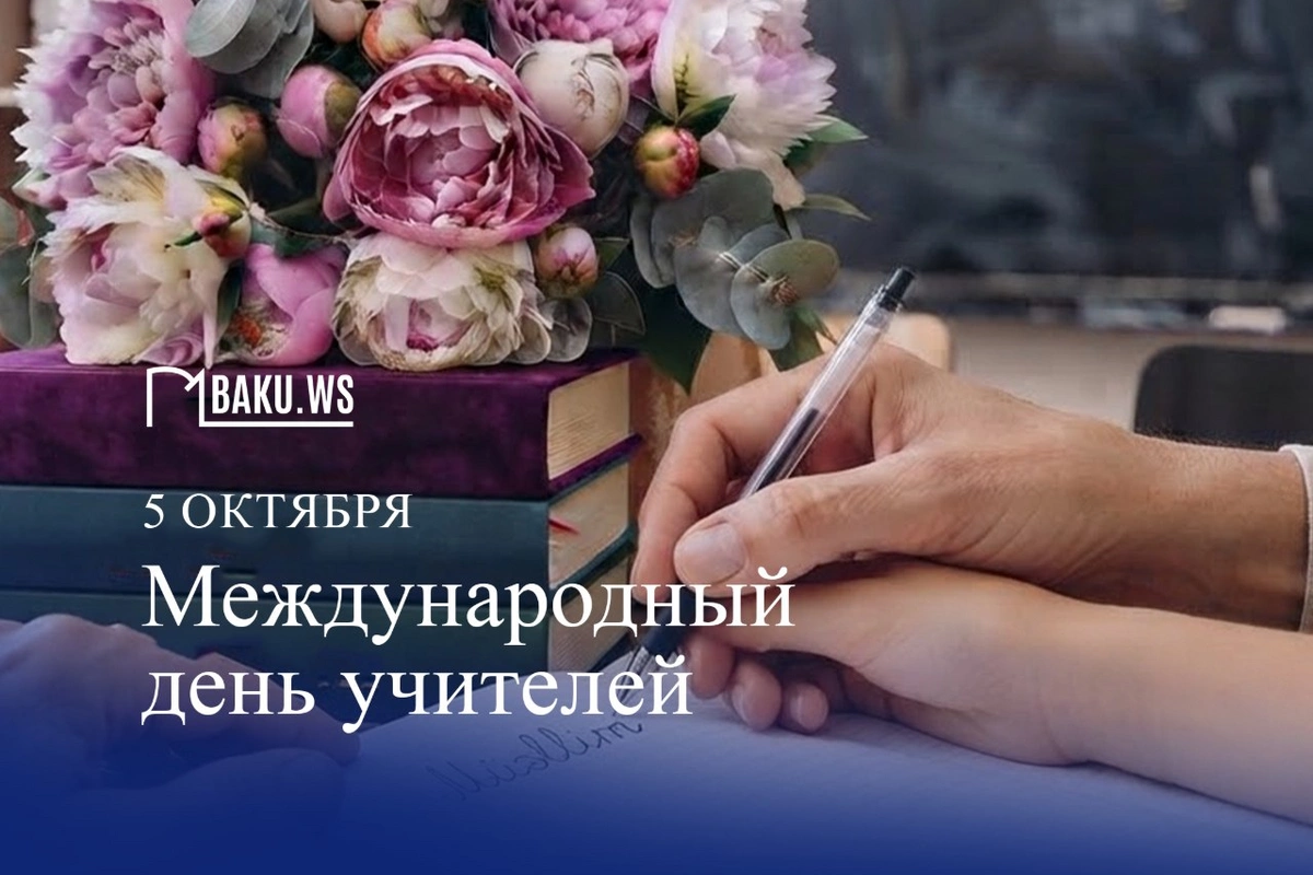 5 Октября - Международный день учителей
