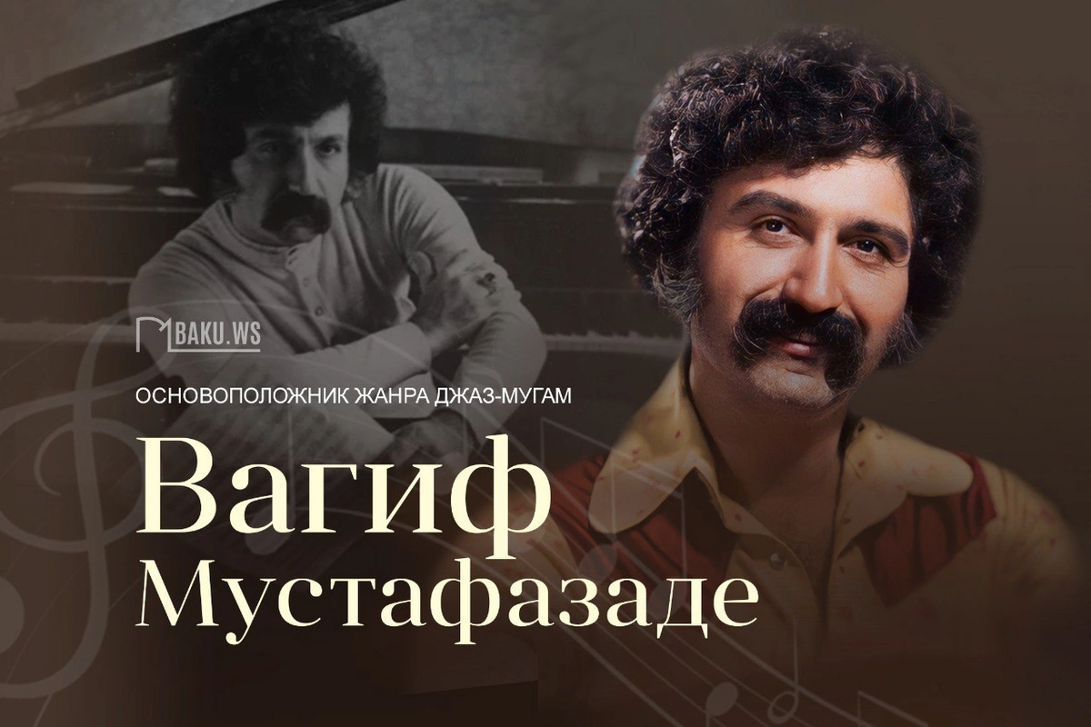 86 лет со дня рождения Вагифа Мустафазаде - пианиста, изменившего историю джаза