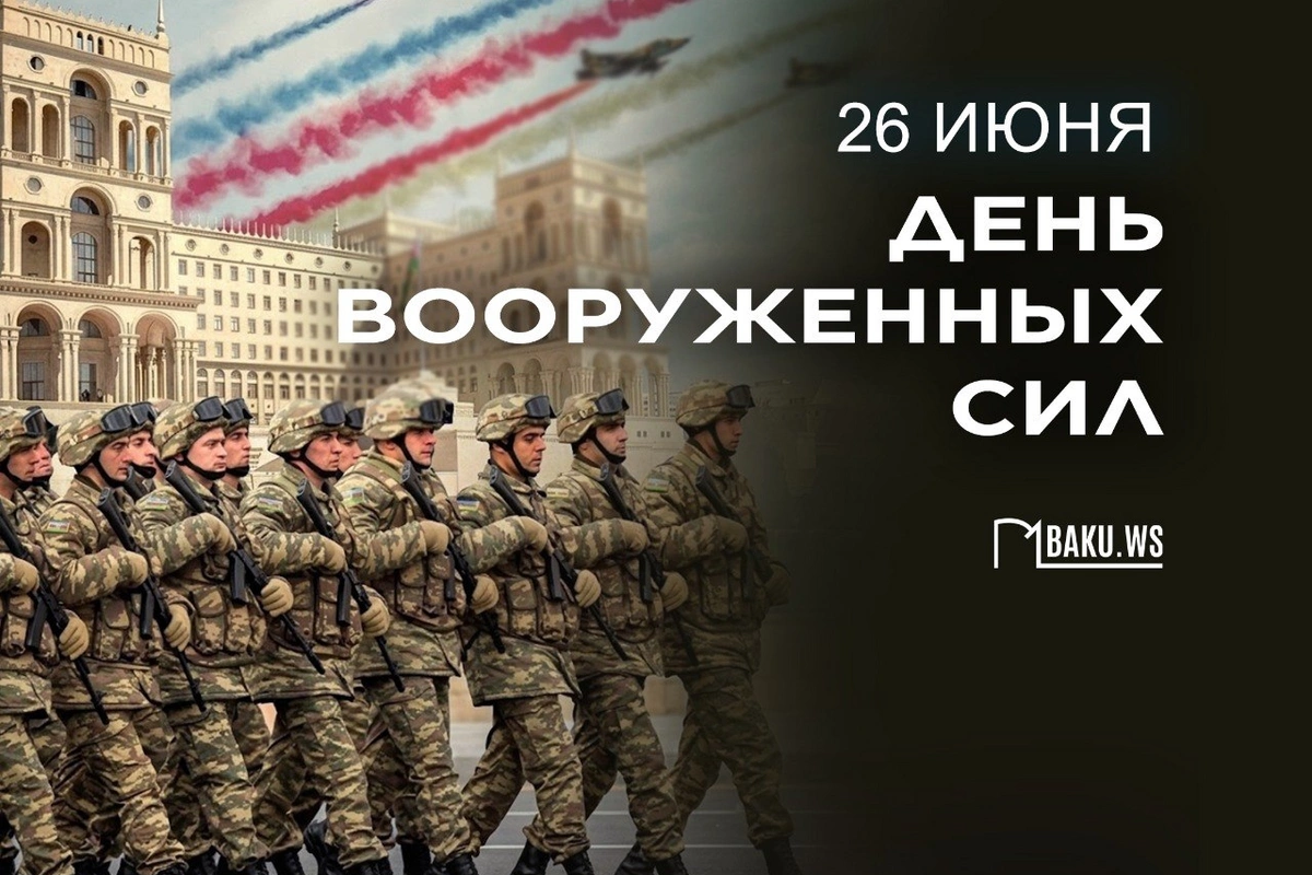 В Азербайджане отмечается 108-я годовщина со дня создания Вооруженных сил