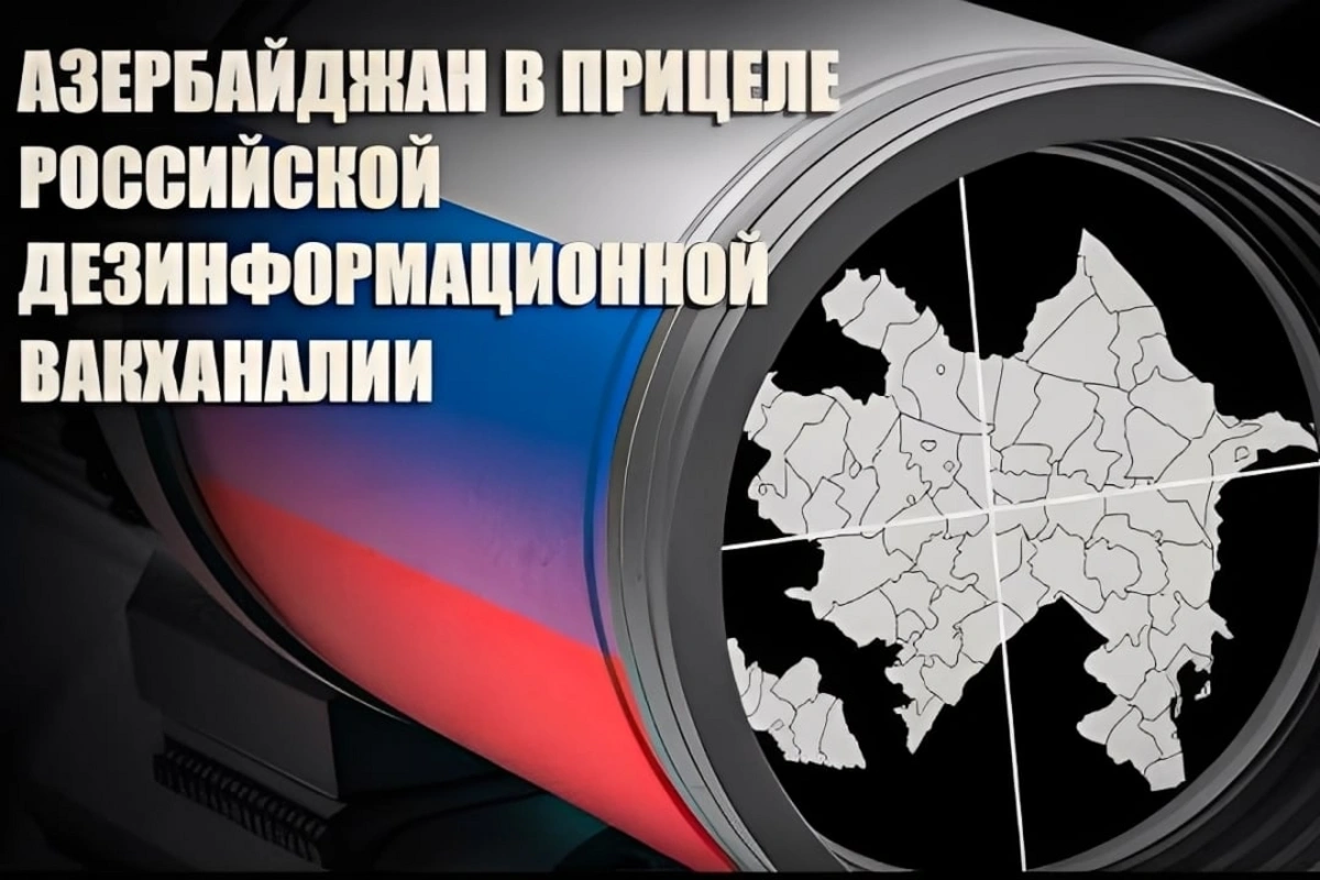 Азербайджан в прицеле российской дезинформационной вакханалии Азербайджан в прицеле российской дезинформационной вакханалии