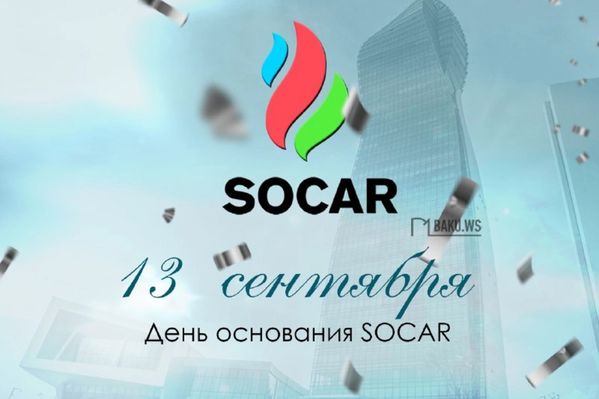 Сегодня день основания SOCAR