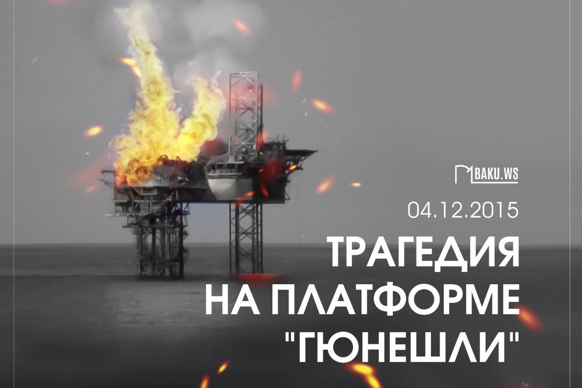 Минуло 10 лет со дня трагедии на нефтедобывающей платформе Гюнешли