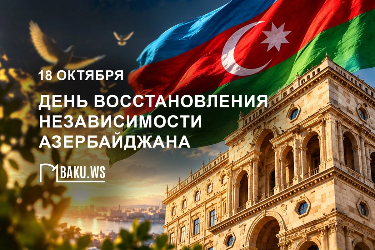 Сегодня - День восстановления государственной независимости Азербайджана