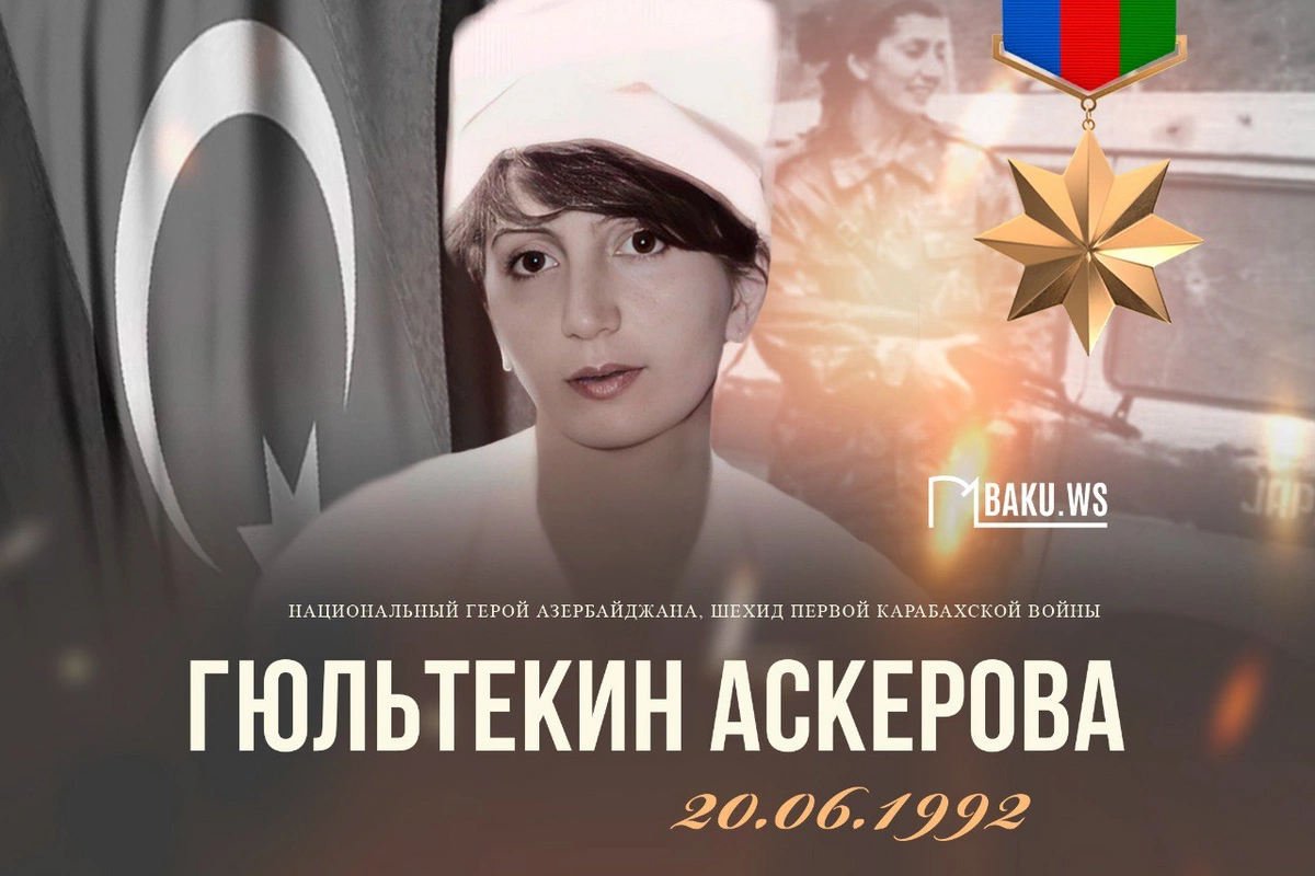 Сегодня день памяти Национального героя Гюльтекин Аскеровой Сегодня день памяти Национального героя Гюльтекин Аскеровой
