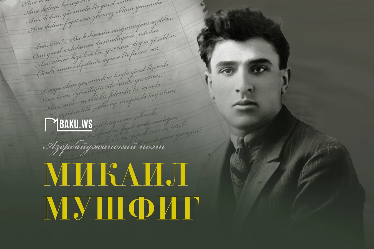 118 лет со дня рождения Микаила Мушфига — поэта, расстрелянного после 20-минутного суда