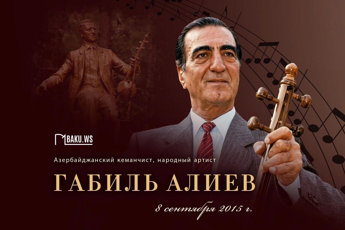 Сегодня День памяти народного артиста Габиля Алиева