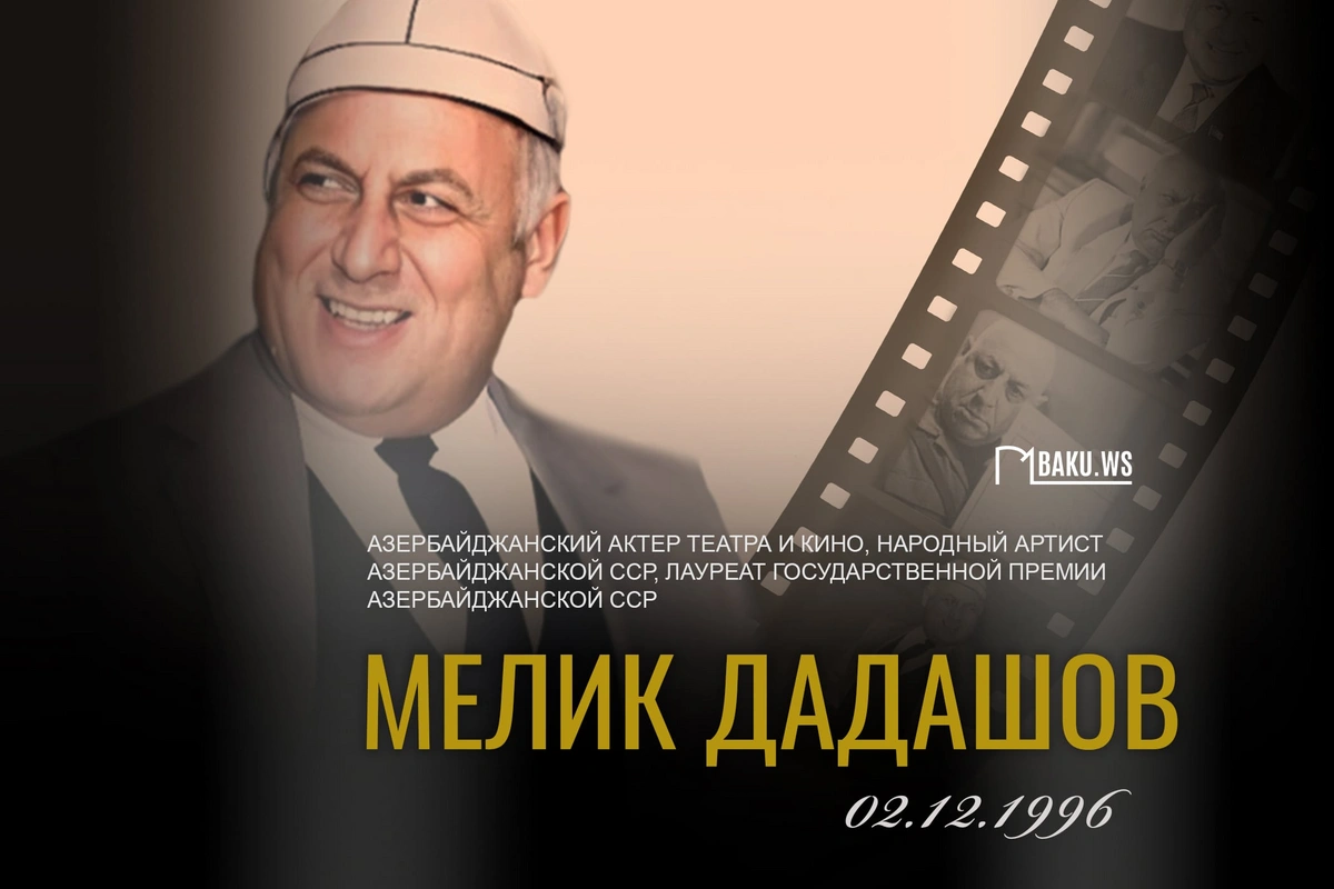 Сегодня день памяти народного артиста Мелика Дадашова