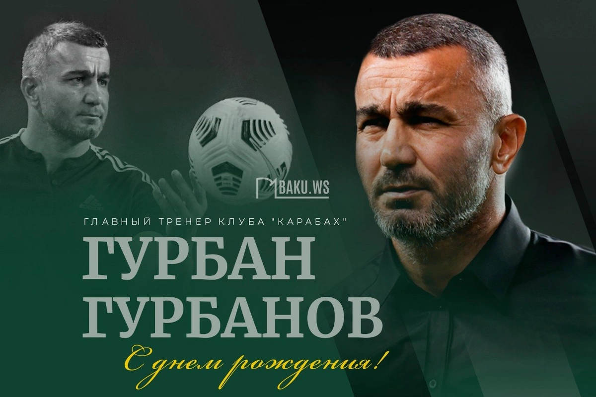 Сегодня день рождения наставника Карабаха Гурбана Гурбанова