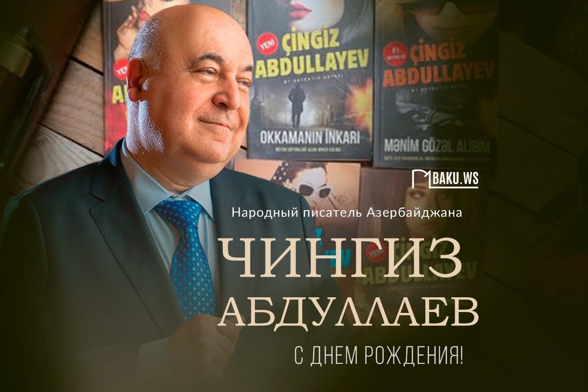 Сегодня день рождения Чингиза Абдуллаева