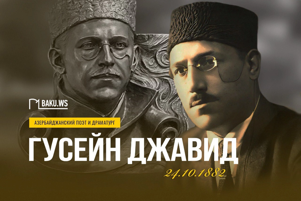 Великий романтик и мятежный дух: сегодня отмечается день рождения Гусейна Джавида Великий романтик и мятежный дух: сегодня отмечается день рождения Гусейна Джавида