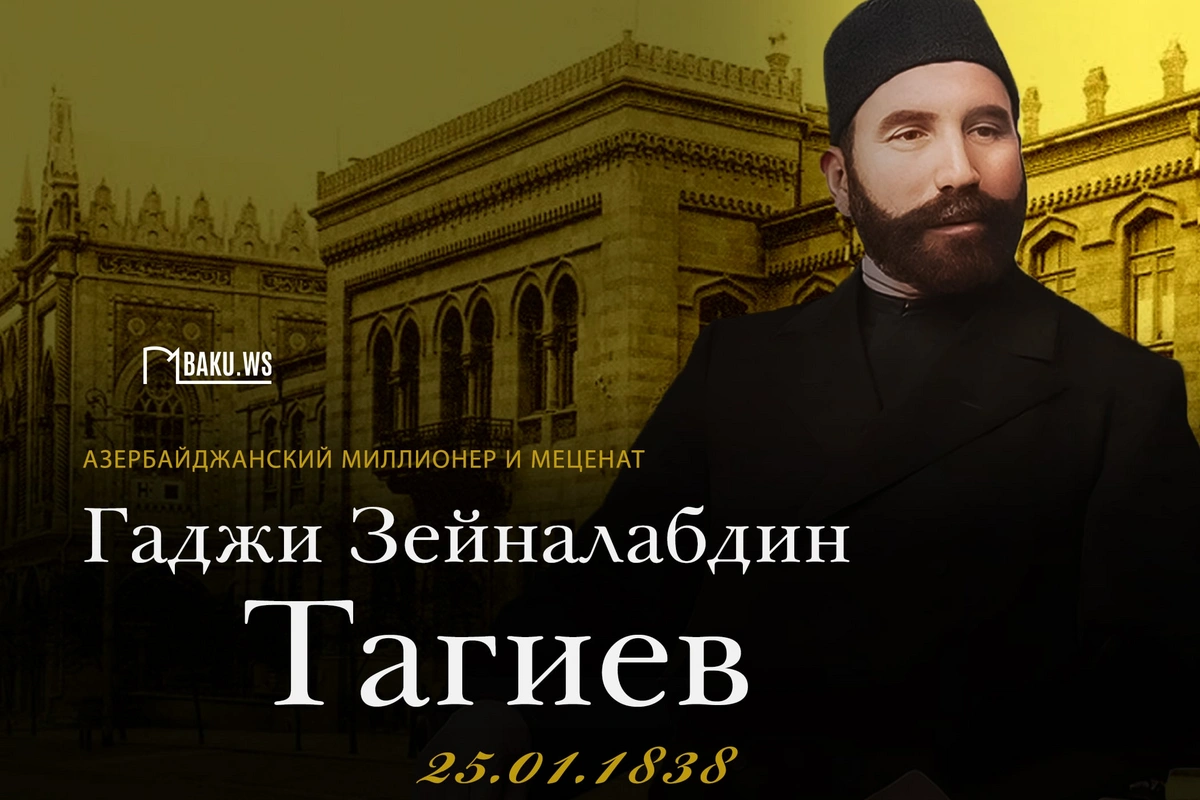 Сегодня день рождения Гаджи Зейналабдина Тагиева