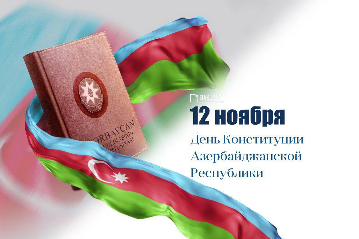 Сегодня в Азербайджане отмечают День Конституции