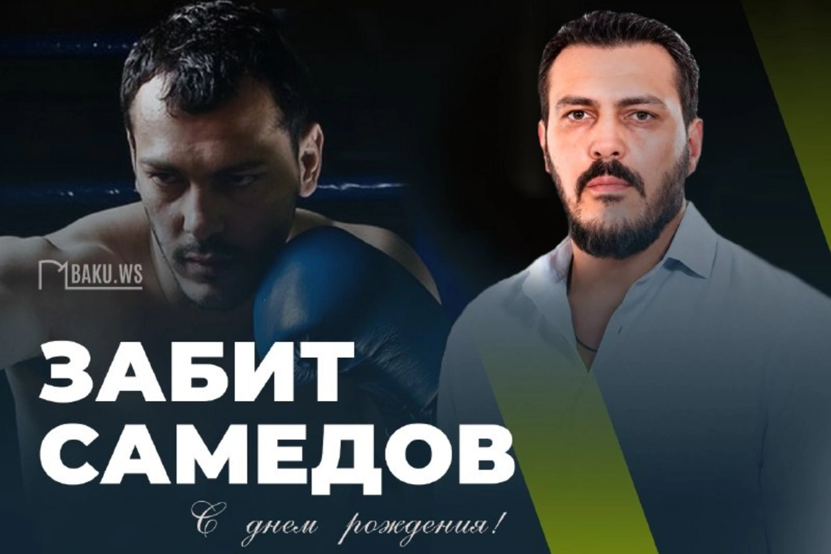 Легенда азербайджанского кикбоксинга Забит Самедов отмечает день рождения